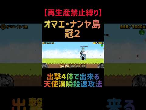 【再生産禁止縛り】オマエ・ナンヤ島を出撃４体のみで速攻攻略出来る説 にゃんこ大戦争 サムネイル