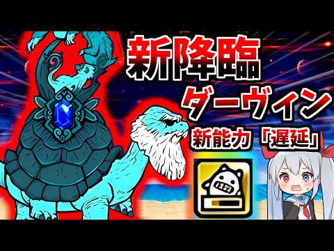 新能力「遅延」！新降臨ダーヴィン降臨がやばすぎた！！【にゃんこ大戦争】【ゆっくり実況】２ND662 サムネイル