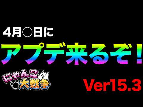 ver15.3アプデが4月○日に来るぞ！新にゃんこレンジャーの正体が判明したぞ！？にゃんこ大戦争豆知識が面白すぎた【シ… サムネイル