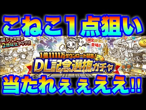 こねこ1点狙いの1億1111万DL記念選抜ガチャ回し！　にゃんこ大戦争　battlecats　【オレンジチャンネル】 サムネイル