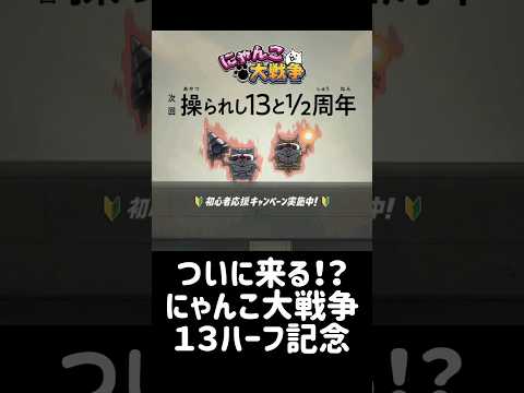 【にゃん大速報】１３ハーフ周年の告知について にゃんこ大戦争 サムネイル