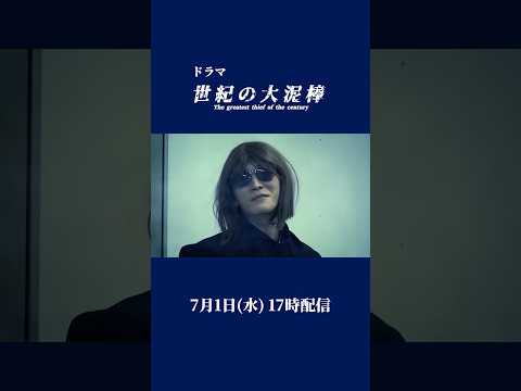 Snow Man official【予告】ドラマ「世紀の大泥棒」