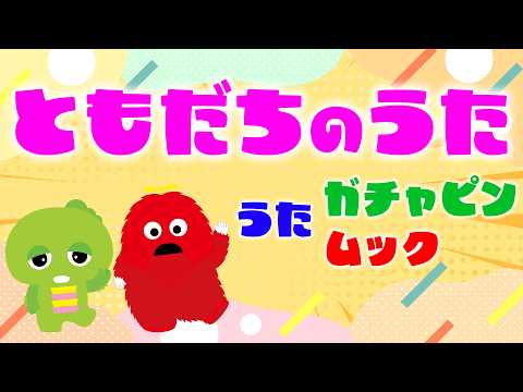 ガチャピン・ムック 「ともだちのうた」スペシャルリリックビデオ ガチャムク オリジナルソング みんなともだちの日 ガチ… サムネイル