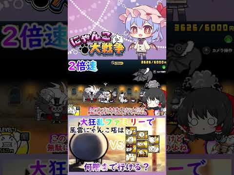 【にゃんこ大戦争】検証！大狂乱ファミリーで風雲にゃんこ塔は何階まで行けるのか？【ゆっくり】【動画切り抜き⑥】 サムネイル