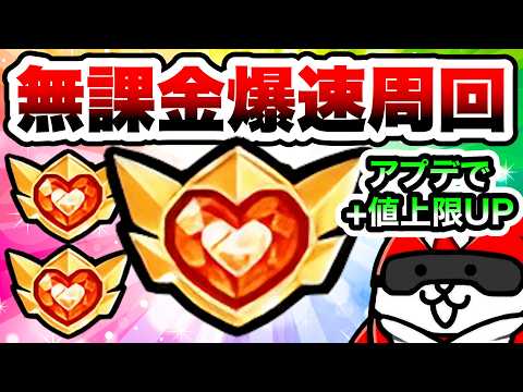 伝説の正義の心　無課金編成で周回する方法を紹介！ ※スカーフにゃんこの＋値上限アップしてます　にゃんこ大戦争