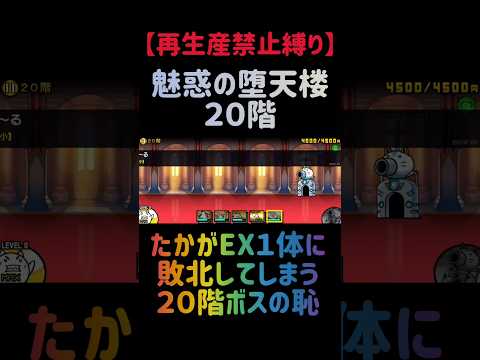 【再生産禁止縛り】ムートがいれば魅惑の堕天楼２０階を出撃１体のみで攻略出来る説 にゃんこ大戦争