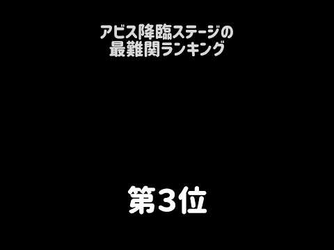 【絶望の深淵】アビス降臨ステージの最難関ランキング にゃんこ大戦争 サムネイル