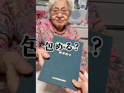 元高島屋店員の幾子さんがお包みする本 サムネイル