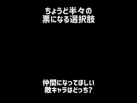 【至高の２択】ちょうど半々の票になる選択肢 にゃんこ大戦争