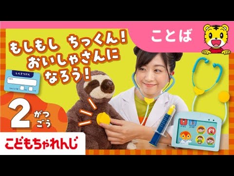 まなお姉さんとあそぼ！「まなあそ」2月号 「タッチできみも おいしゃさん」｜2・3歳向け〈ぽけっと〉【しまじろうチャン… サムネイル
