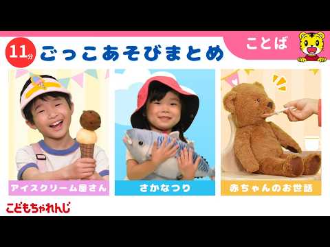【11分ごっこあそびまとめ】アイスクリーム屋さん｜さかなつり｜ごっこ遊び｜子ども向け動画詰め合わせ | しまじろうチャ… サムネイル