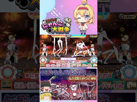 【にゃんこ大戦争】検証！伝説のネコルガ族の6体で最強は誰？【ゆっくり】【動画切り抜き④】