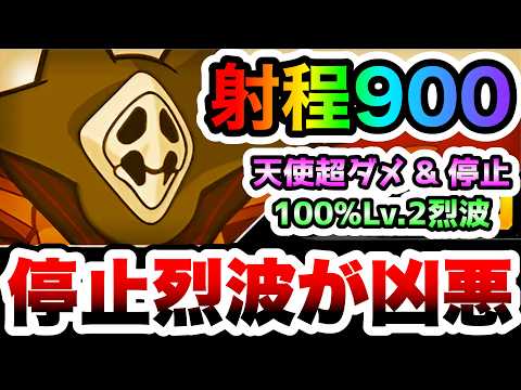 第10の使徒　最長射程900の超ダメージ&停止つき烈波！連続ヒットで超火力！　性能紹介　にゃんこ大戦争 サムネイル
