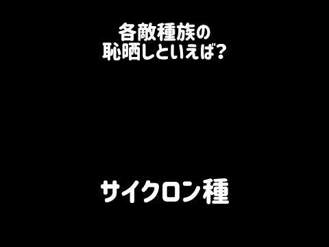 【恥晒し晒し】各敵種族の恥晒しといえば？ にゃんこ大戦争 サムネイル