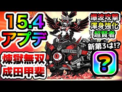 【速報】Ver.15.4アプデくるぞ！第4形態「煉獄無双・成田甲斐」登場！新第3形態・超本能は！？　にゃんこ大戦争 サムネイル
