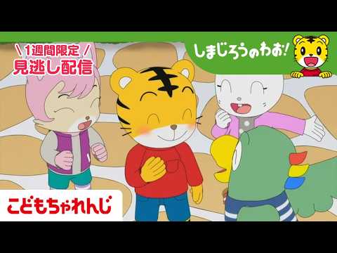 【見逃し配信】テレビ番組「しまじろうのわお！」 5月2日放送 ｜ゆめの バースデイ｜722【しまじろうチャンネル公式】
