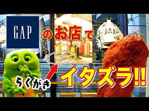 Gapのお店にイタズラしちゃったー！怒られちゃうかな…？ Gap みんなともだちの日 ガチャムク サムネイル