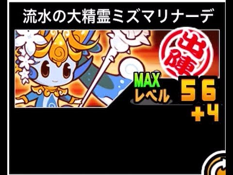 【にゃんこ大戦争】射程増加が地味に強い！環境とようやくマッチした　流水の大精霊ミズマリナーデのトリセツ　954 サムネイル