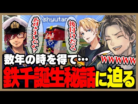 【マイクラ】時を得て語られる「鉄千」誕生秘話に爆笑するMさん達【homeクラ】 サムネイル