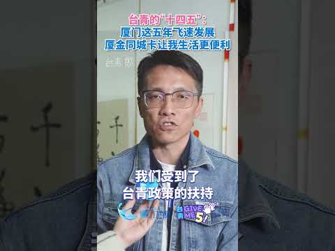【兩岸】在廈金門青年曹舜：廈門這五年飛速發展，廈金同城卡讓我生活更便利。#台青givemefive #台青的十四五 #… サムネイル