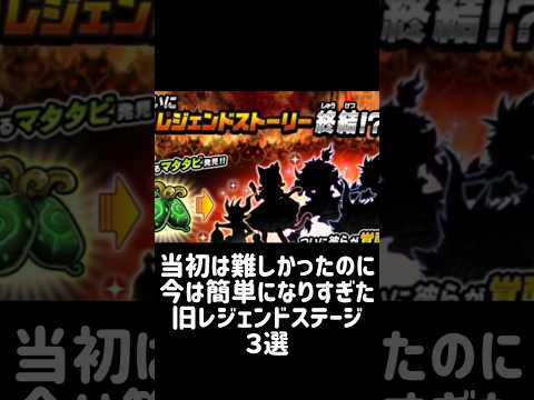 【難関から簡単へ】当初は難しかったのに今は簡単になりすぎた旧レジェンドステージ ３選 にゃんこ大戦争 サムネイル