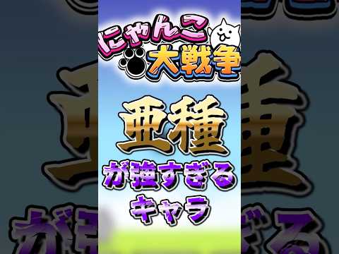 【にゃんこ大戦争】亜種が強すぎるキャラ三選にゃんこ大戦争ゆっくり サムネイル