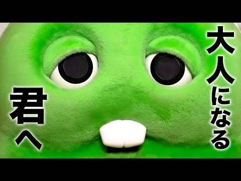 大人になる君へ サムネイル