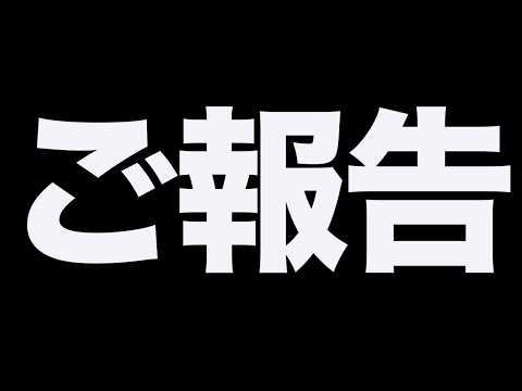 大事なご報告があります。 サムネイル