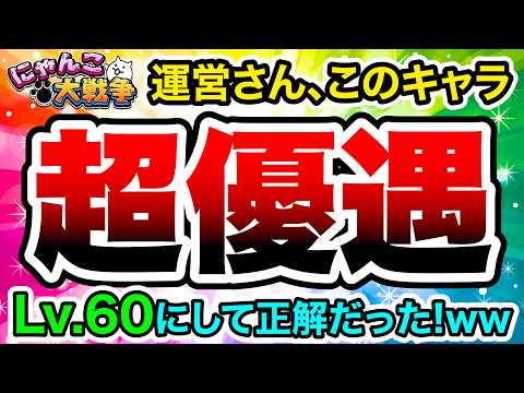 【Lv.60】運営さん、このキャラ優遇しすぎだろwww　にゃんこ大戦争
