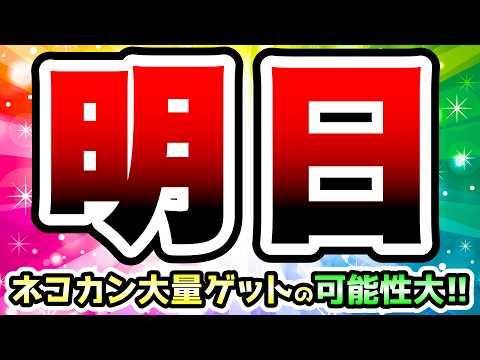 明日ネコカンが大量にもらえる可能性大です！！！　にゃんこ大戦争 サムネイル