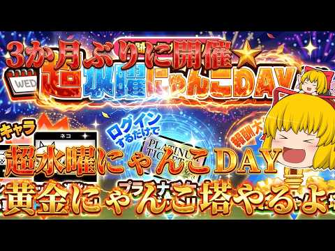 【にゃんこ大戦争】3か月ぶりに開催！超水曜にゃんこdayで黄金のにゃんこ塔をやります【生配信】