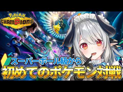 【ポケモンチャンピオンズ】対戦初心者が最強を目指す配信！！！【 あくまメリル 】 サムネイル