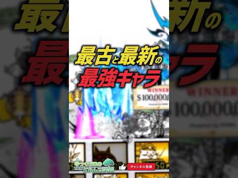 【にゃんこ大戦争】次世代は誰!?最古と最新の最強キャラ【にゃんこ大戦争ゆっくり解説】shorts