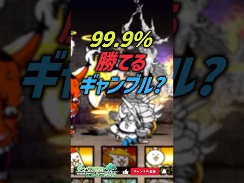 【にゃんこ大戦争】全国初！99.9%勝てるギャンブルww【にゃんこ大戦争ゆっくり解説】shorts