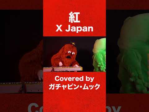 【紅/X Japan】ぼくとムックでカバーしたよ♪ Kurenai XJapan 歌ってみた 叩いてみた 演奏してみた…