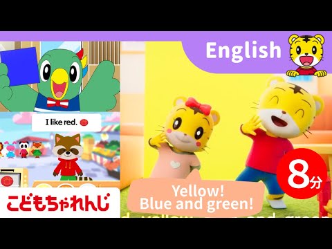 楽しい英語の歌やゲームがたっぷり！｜色の英語｜Colors｜I like...！｜英語を聞く・話す力を伸ばす〈デジタル… サムネイル