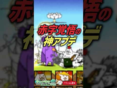 【にゃんこ大戦争】古参勢集合！！赤字覚悟の神アプデ【にゃんこ大戦争ゆっくり解説】shorts