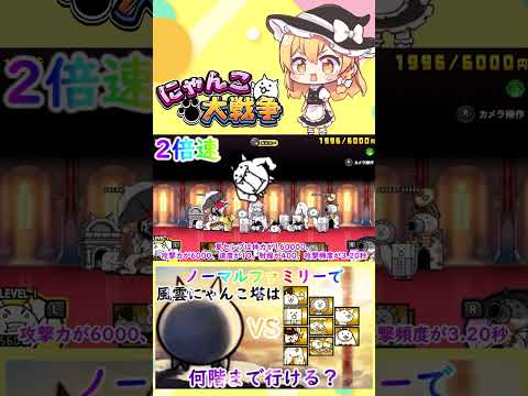 【にゃんこ大戦争】検証！ノーマルファミリーで風雲にゃんこ塔は何階まで行けるのか？【ゆっくり】【動画切り抜き⑤】 サムネイル