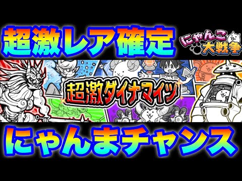 にゃんま難民チャンスの超激レア確定の超激ダイナマイツガチャ登場！　にゃんこ大戦争　battlecats　【オレンジチャ… サムネイル