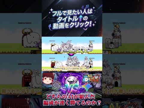 【にゃんこ大戦争】「Chat GPT」VS「Gemini」！どちらのAIが組んだ編成が速く勝てるのか？【狂乱のネコ編】…