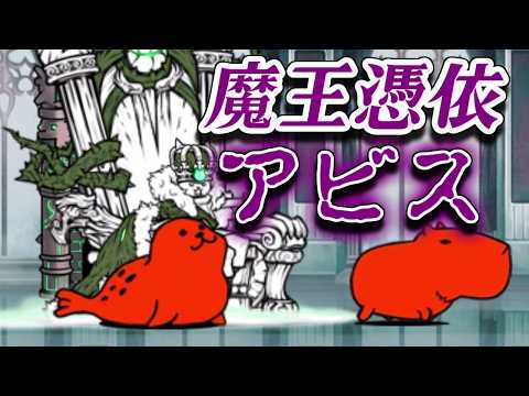 【にゃんこ大戦争】破滅への序曲にアビスが来た！ノーミスクリアを目指す生配信 サムネイル