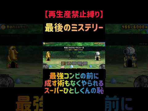 【再生産禁止縛り】ムートがいれば最後のミステリーを出撃２体のみで速攻攻略出来る説 にゃんこ大戦争 サムネイル