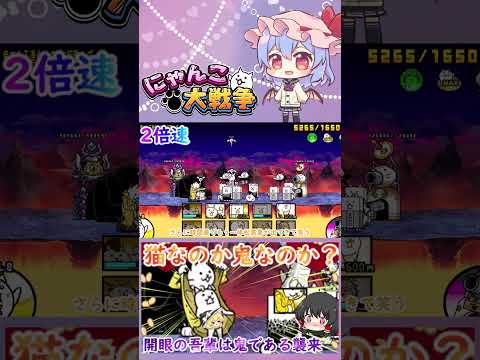 【にゃんこ大戦争】開眼の吾輩は鬼である襲来！激ムズ＆超激ムズ無課金攻略【ゆっくり】【動画切り抜き②】 サムネイル