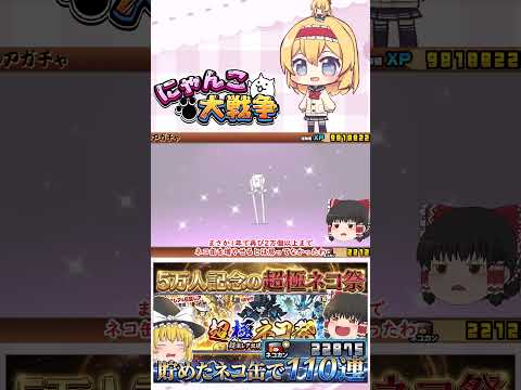 【にゃんこ大戦争】チャンネル登録者数5万人記念！超極ネコ祭で110回した結果がやばすぎた！？【ゆっくり】【動画切り抜き…