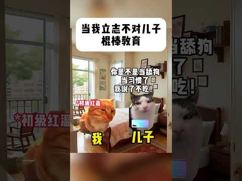爹，当年您的拳，不够快！更不够狠！ 有趣 猫meme 猫meme剧场 猫meme小剧场 内容过于真实  故事 貓 猫猫… サムネイル