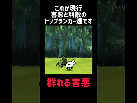 【月とスッポン】これが現行害悪と利敵のトップランカー達です にゃんこ大戦争 f