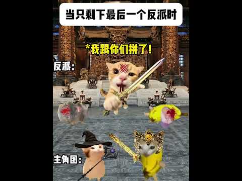 当只剩下最后一个反派时 有趣 猫meme 猫meme剧场 猫meme小剧场 内容过于真实  故事 貓 猫猫meme小剧… サムネイル