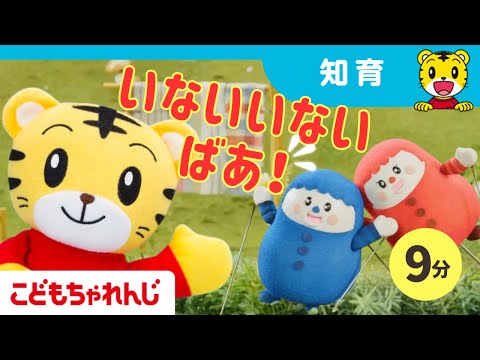 【0-2歳向け】いないいないばあ！｜どこどこしまじろう・いろりんとあそぼ｜9分｜【しまじろうチャンネル公式】 サムネイル