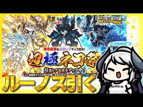 【にゃんこ大戦争】超極ネコ祭でルーノス引くぞ！！！ サムネイル