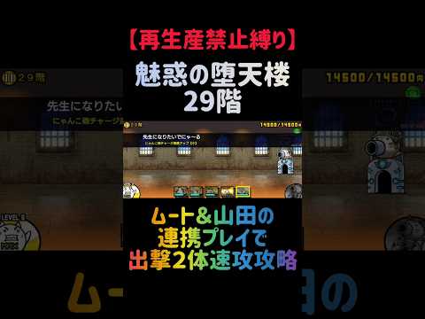 【再生産禁止縛り】真田がいれば魅惑の堕天楼29階を出撃２体のみで速攻攻略出来る説 にゃんこ大戦争 サムネイル